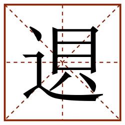 䢙田字格_䢙田字格书写_䢙田字格笔顺_䢙田字格字帖_䢙田字格模板