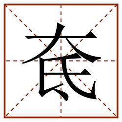 奃田字格_奃田字格书写_奃田字格笔顺_奃田字格字帖_奃田字格模板