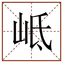 岻田字格_岻田字格书写_岻田字格笔顺_岻田字格字帖_岻田字格模板