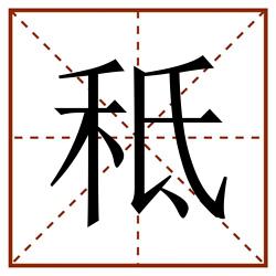 秪田字格_秪田字格书写_秪田字格笔顺_秪田字格字帖_秪田字格模板