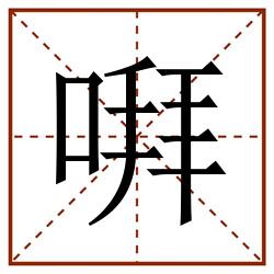 㗑田字格_㗑田字格书写_㗑田字格笔顺_㗑田字格字帖_㗑田字格模板