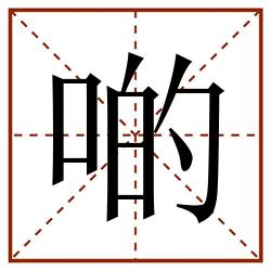 啲田字格_啲田字格书写_啲田字格笔顺_啲田字格字帖_啲田字格模板