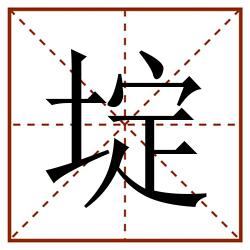 埞田字格_埞田字格书写_埞田字格笔顺_埞田字格字帖_埞田字格模板