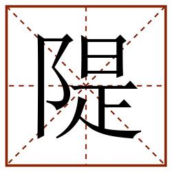 隄田字格_隄田字格书写_隄田字格笔顺_隄田字格字帖_隄田字格模板