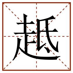 趆田字格_趆田字格书写_趆田字格笔顺_趆田字格字帖_趆田字格模板