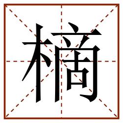 樀田字格_樀田字格书写_樀田字格笔顺_樀田字格字帖_樀田字格模板