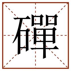 磾田字格_磾田字格书写_磾田字格笔顺_磾田字格字帖_磾田字格模板