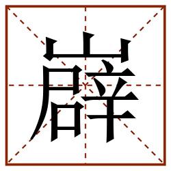 㠔田字格_㠔田字格书写_㠔田字格笔顺_㠔田字格字帖_㠔田字格模板