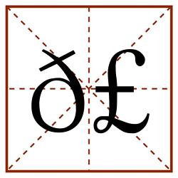𣚌田字格_𣚌田字格书写_𣚌田字格笔顺_𣚌田字格字帖_𣚌田字格模板