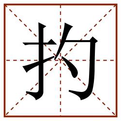扚田字格_扚田字格书写_扚田字格笔顺_扚田字格字帖_扚田字格模板
