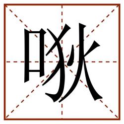 唙田字格_唙田字格书写_唙田字格笔顺_唙田字格字帖_唙田字格模板
