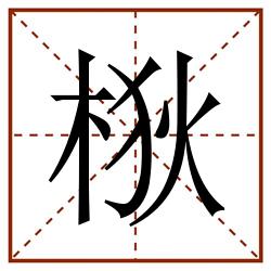 梑田字格_梑田字格书写_梑田字格笔顺_梑田字格字帖_梑田字格模板