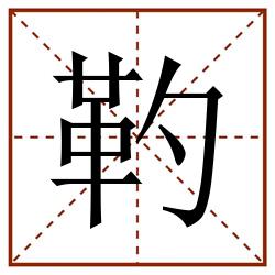 靮田字格_靮田字格书写_靮田字格笔顺_靮田字格字帖_靮田字格模板