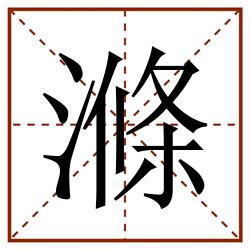 滌田字格_滌田字格书写_滌田字格笔顺_滌田字格字帖_滌田字格模板