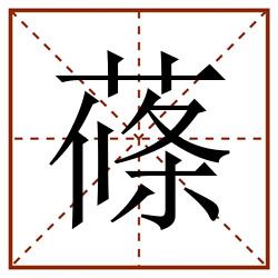 蓧田字格_蓧田字格书写_蓧田字格笔顺_蓧田字格字帖_蓧田字格模板