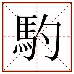 馰田字格_馰田字格书写_馰田字格笔顺_馰田字格字帖_馰田字格模板