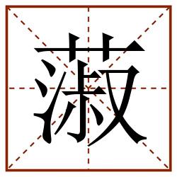 蔋田字格_蔋田字格书写_蔋田字格笔顺_蔋田字格字帖_蔋田字格模板