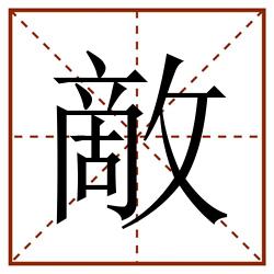 敵田字格_敵田字格书写_敵田字格笔顺_敵田字格字帖_敵田字格模板
