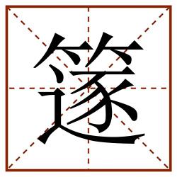 篴田字格_篴田字格书写_篴田字格笔顺_篴田字格字帖_篴田字格模板