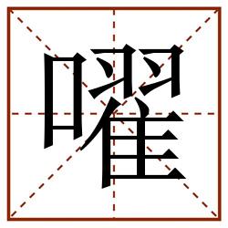 嚁田字格_嚁田字格书写_嚁田字格笔顺_嚁田字格字帖_嚁田字格模板