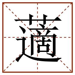 藡田字格_藡田字格书写_藡田字格笔顺_藡田字格字帖_藡田字格模板