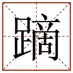 蹢田字格_蹢田字格书写_蹢田字格笔顺_蹢田字格字帖_蹢田字格模板