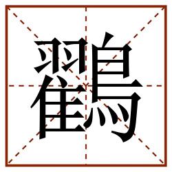 鸐田字格_鸐田字格书写_鸐田字格笔顺_鸐田字格字帖_鸐田字格模板