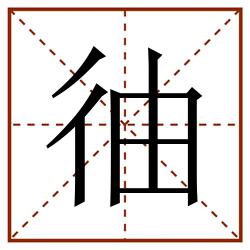 㣙田字格_㣙田字格书写_㣙田字格笔顺_㣙田字格字帖_㣙田字格模板