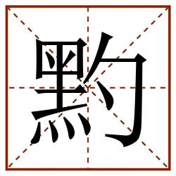 䵠田字格_䵠田字格书写_䵠田字格笔顺_䵠田字格字帖_䵠田字格模板