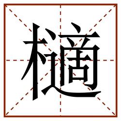 㰅田字格_㰅田字格书写_㰅田字格笔顺_㰅田字格字帖_㰅田字格模板