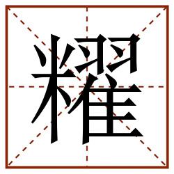 䊮田字格_䊮田字格书写_䊮田字格笔顺_䊮田字格字帖_䊮田字格模板