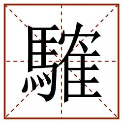䮤田字格_䮤田字格书写_䮤田字格笔顺_䮤田字格字帖_䮤田字格模板