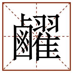 䴞田字格_䴞田字格书写_䴞田字格笔顺_䴞田字格字帖_䴞田字格模板