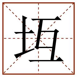 坘田字格_坘田字格书写_坘田字格笔顺_坘田字格字帖_坘田字格模板