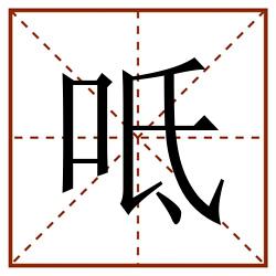 呧田字格_呧田字格书写_呧田字格笔顺_呧田字格字帖_呧田字格模板