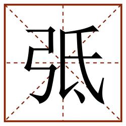 弤田字格_弤田字格书写_弤田字格笔顺_弤田字格字帖_弤田字格模板