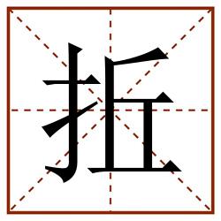 拞田字格_拞田字格书写_拞田字格笔顺_拞田字格字帖_拞田字格模板