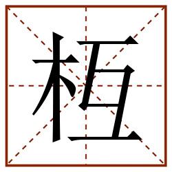 枑田字格_枑田字格书写_枑田字格笔顺_枑田字格字帖_枑田字格模板