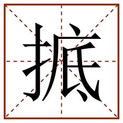 掋田字格_掋田字格书写_掋田字格笔顺_掋田字格字帖_掋田字格模板