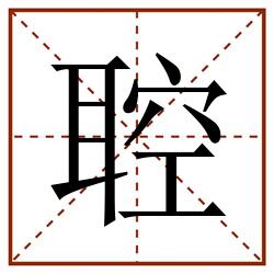 聜田字格_聜田字格书写_聜田字格笔顺_聜田字格字帖_聜田字格模板