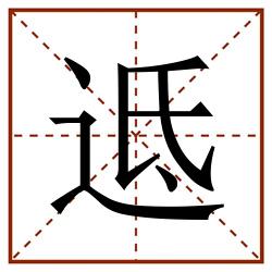 䢑田字格_䢑田字格书写_䢑田字格笔顺_䢑田字格字帖_䢑田字格模板