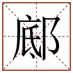 䣌田字格_䣌田字格书写_䣌田字格笔顺_䣌田字格字帖_䣌田字格模板