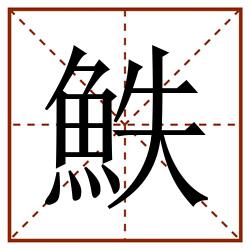 䱃田字格_䱃田字格书写_䱃田字格笔顺_䱃田字格字帖_䱃田字格模板