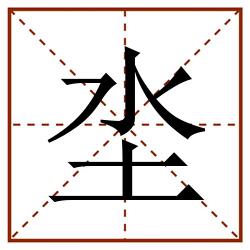 坔田字格_坔田字格书写_坔田字格笔顺_坔田字格字帖_坔田字格模板