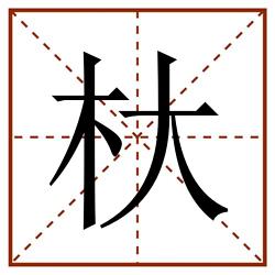 杕田字格_杕田字格书写_杕田字格笔顺_杕田字格字帖_杕田字格模板