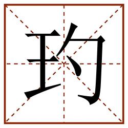 玓田字格_玓田字格书写_玓田字格笔顺_玓田字格字帖_玓田字格模板