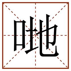 哋田字格_哋田字格书写_哋田字格笔顺_哋田字格字帖_哋田字格模板