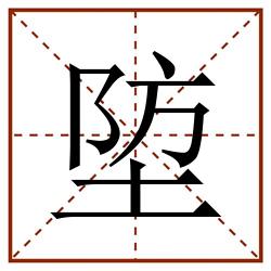 埅田字格_埅田字格书写_埅田字格笔顺_埅田字格字帖_埅田字格模板