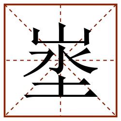 埊田字格_埊田字格书写_埊田字格笔顺_埊田字格字帖_埊田字格模板