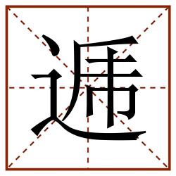 逓田字格_逓田字格书写_逓田字格笔顺_逓田字格字帖_逓田字格模板